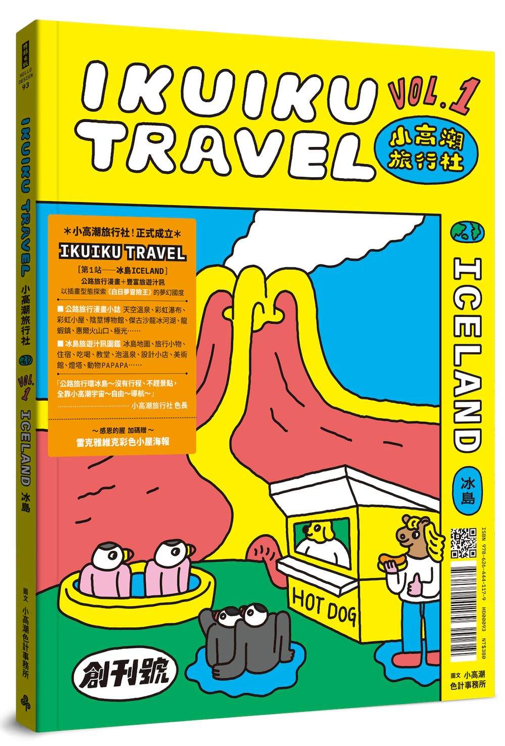 小高潮旅行社：Vol. 1 冰島（感恩的腥 加碼贈「雷克雅維克彩色小屋--海報」）