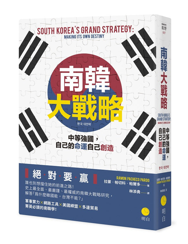 南韓大戰略：中等強國，自己的命運自己創造