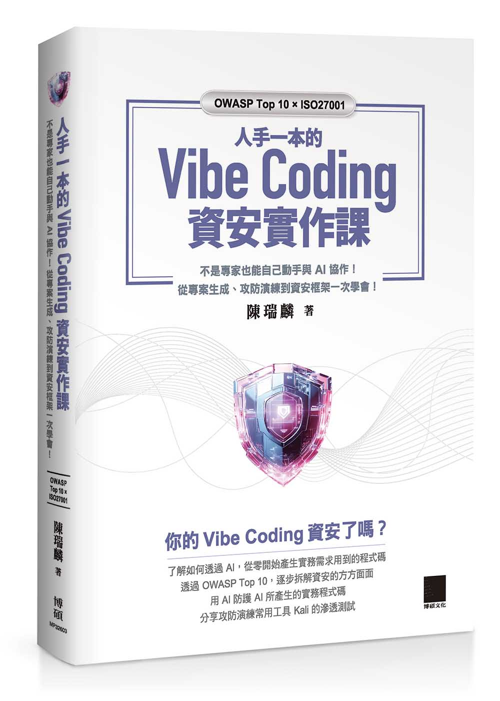 人手一本的 Vibe Coding 資安實作課：不是專家也能自己動手與 AI 協作！從專案生成、攻防演練到資安框架一次學會！（OWASP Top 10 × ISO27001）