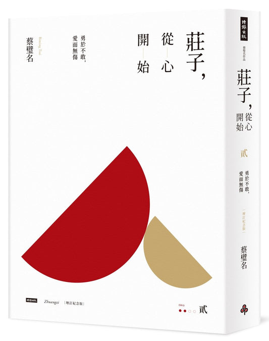 莊子，從心開始【增訂紀念版】貳：勇於不敢，愛而無傷