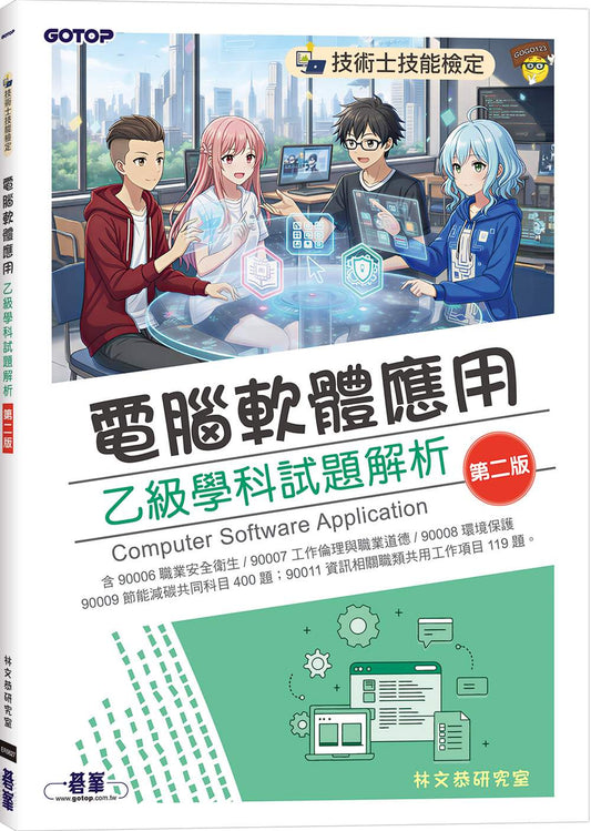 技術士技能檢定｜電腦軟體應用乙級學科試題解析(第二版)