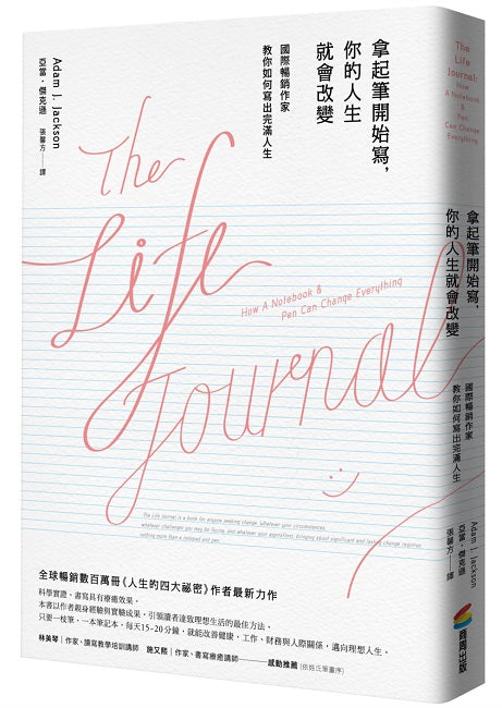 拿起筆開始寫，你的人生就會改變 （暢銷改版）