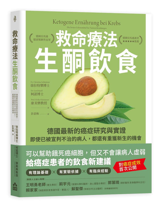 救命療法．生酮飲食：德國最新的癌症研究與實證，即使已被宣判不治的病人，都還有重獲新生的機會