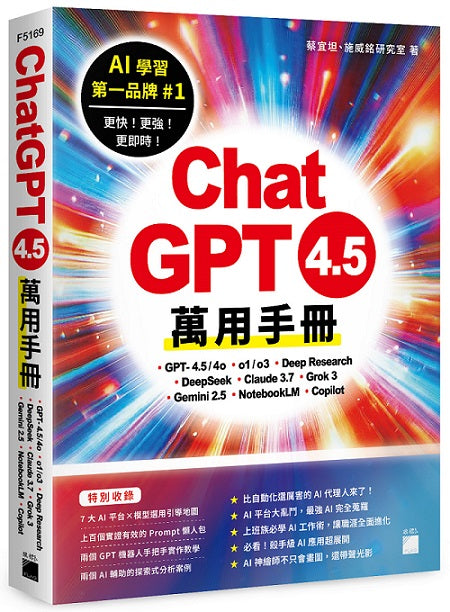 ChatGPT 4.5 萬用手冊：GPT-4.5/4o、o1/o3、Deep Research、DeepSeek、Claude 3.7、Grok 3、Gemini 2.5、NotebookLM、Copilot