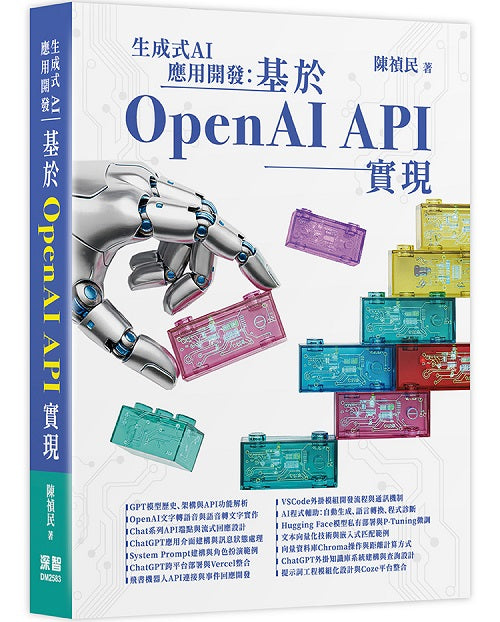 生成式AI應用開發：基於OpenAI API實現