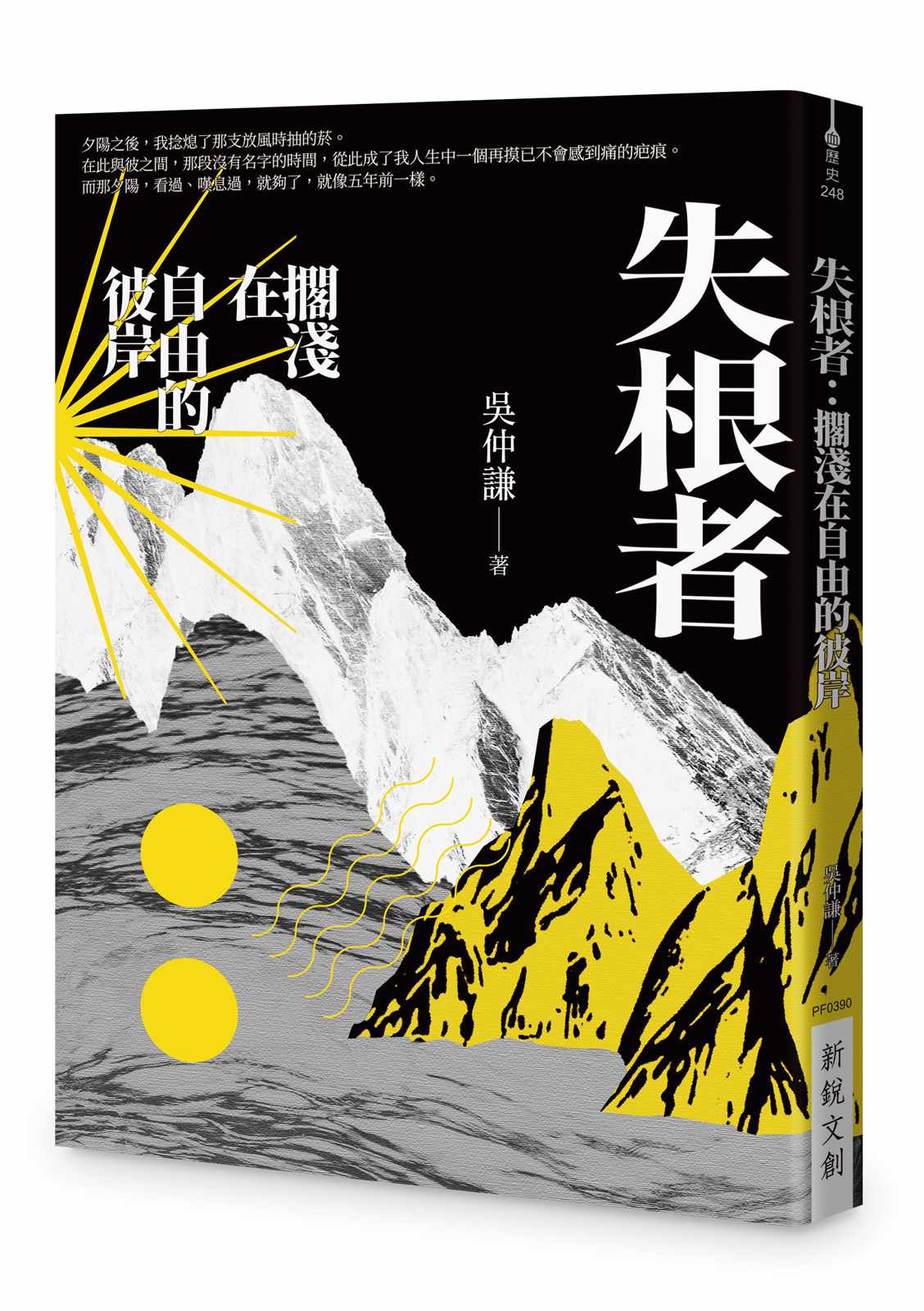 失根者：擱淺在自由的彼岸