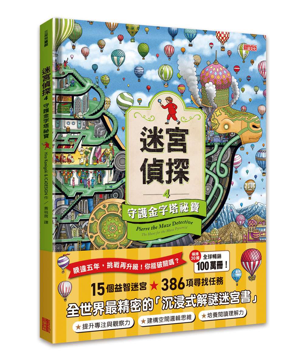 迷宮偵探４：守護金字塔祕寶