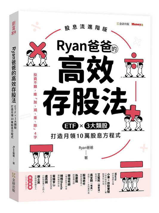Ryan爸爸的高效存股法：ETFｘ３大類股 打造月領10萬股息方程式