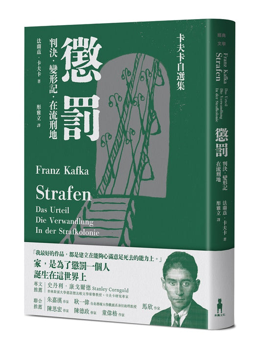 懲罰－卡夫卡自選集：判決、變形記、在流刑地