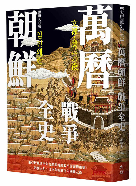 萬曆朝鮮戰爭全史：東亞板塊的宿命交錯與地緣政治的霸權重塑，影響大明、日本與朝鮮百年國祚之役