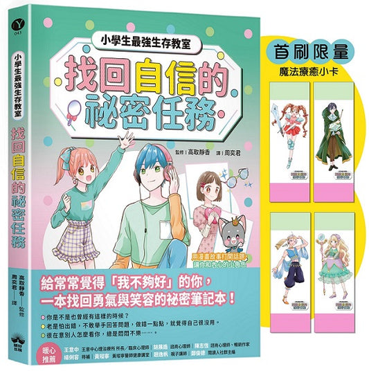 找回自信的祕密任務（首刷限量魔法療癒小卡）【小學生最強生存教室】SEL情緒教育漫畫