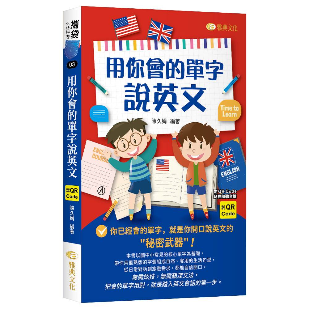 用你會的單字說英文（QR)