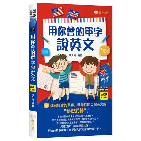 用你會的單字說英文（QR)