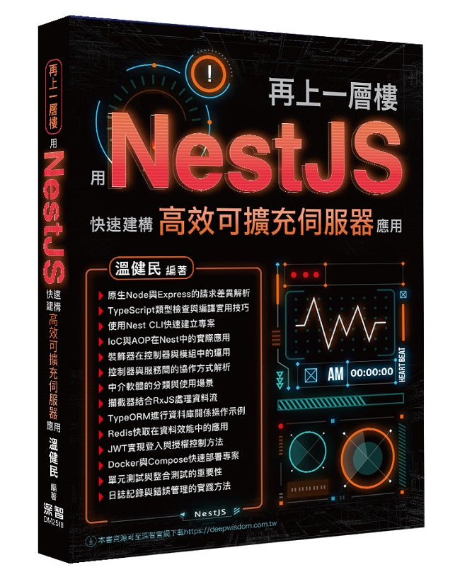 再上一層樓 - 用NestJS快速建構高效可擴充伺服器應用