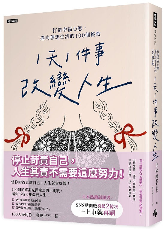 「1天1件事」改變人生：打造幸福心態，邁向理想生活的100個挑戰