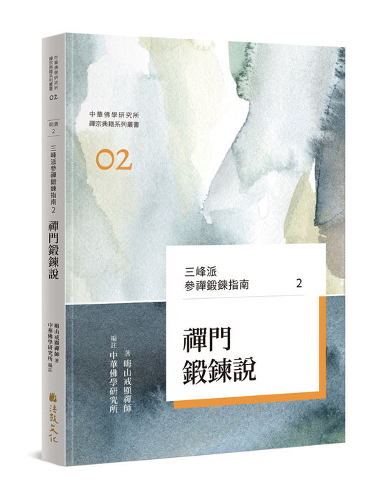 三峰派參禪鍛鍊指南2：禪門鍛鍊說