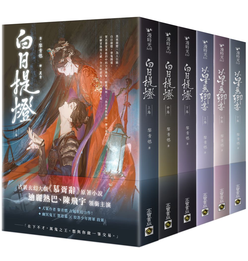 白日提燈兩部曲套書：玄幻古言大戲《慕胥辭》原著小說《白日提燈》＋前傳《以星為卿書》