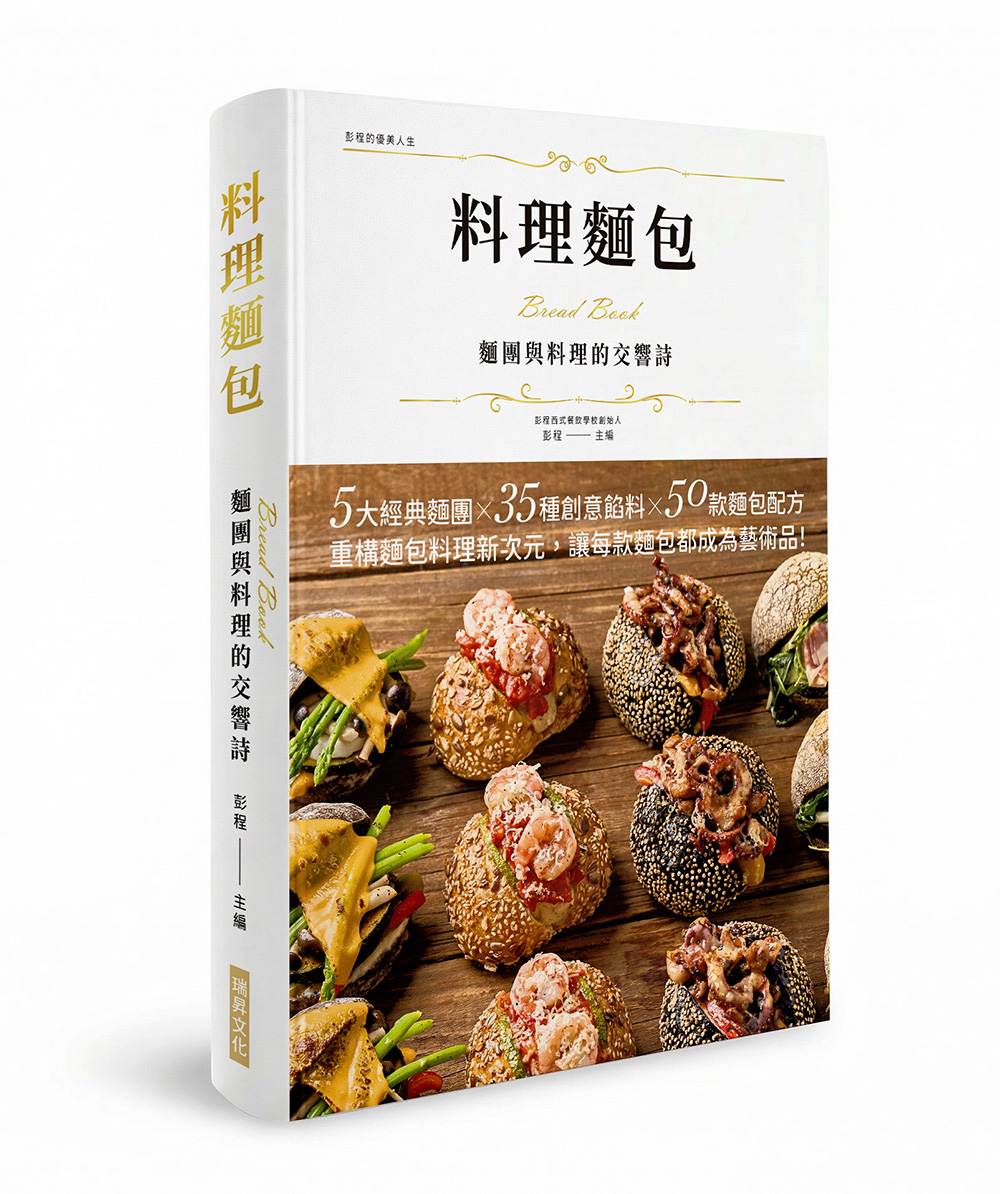 料理麵包 麵團與料理的交響詩（精裝版）