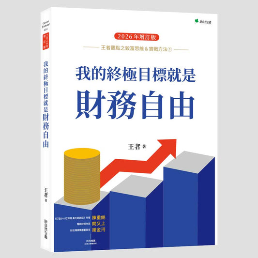 王者觀點之致富思維＆實戰方法1 我的終極目標就是財務自由（2026年增訂版）