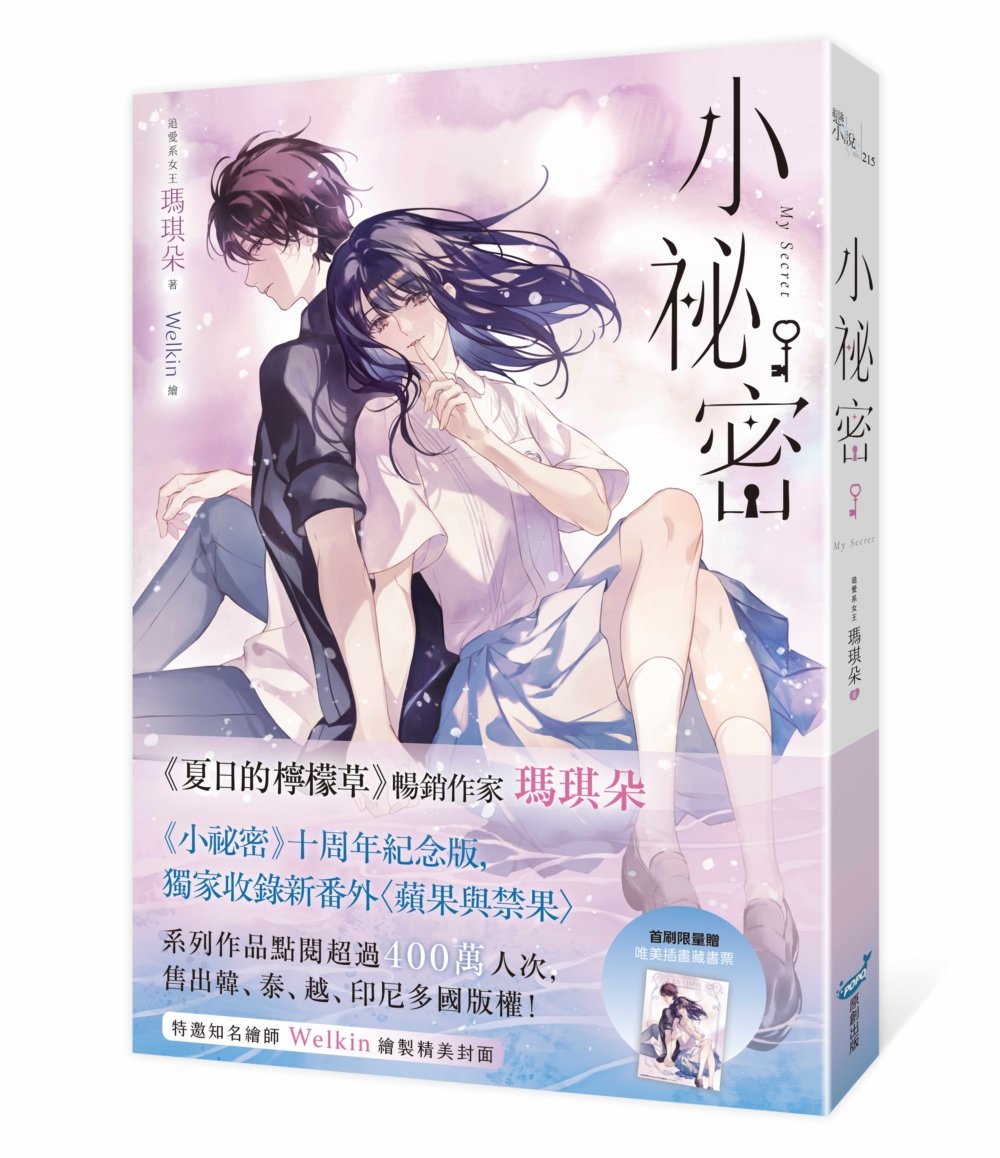 小祕密【限量浪漫珍藏書衣版】