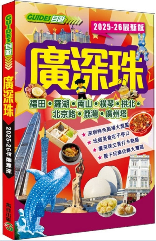 廣深珠（2025-26最新版）