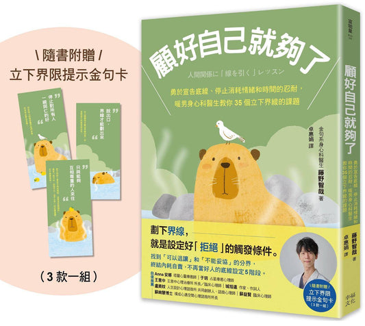 顧好自己就夠了：【隨書附 立下界線提示書卡3張一組】勇於宣告底線、停止消耗情緒和時間的忍耐，暖男身心科醫生教你35個立下界線的課題