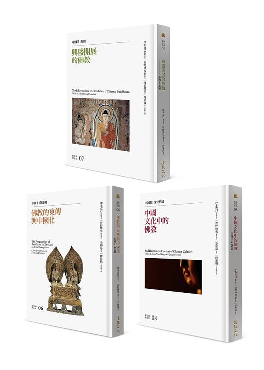 新亞洲佛教史：中國佛教系列（全套三冊）