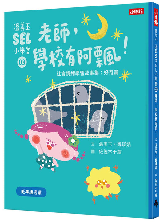 溫美玉SEL小學堂03 阿飄來了！【社會情緒學習：讓好奇心引領孩子探索世界！小學生故事集】