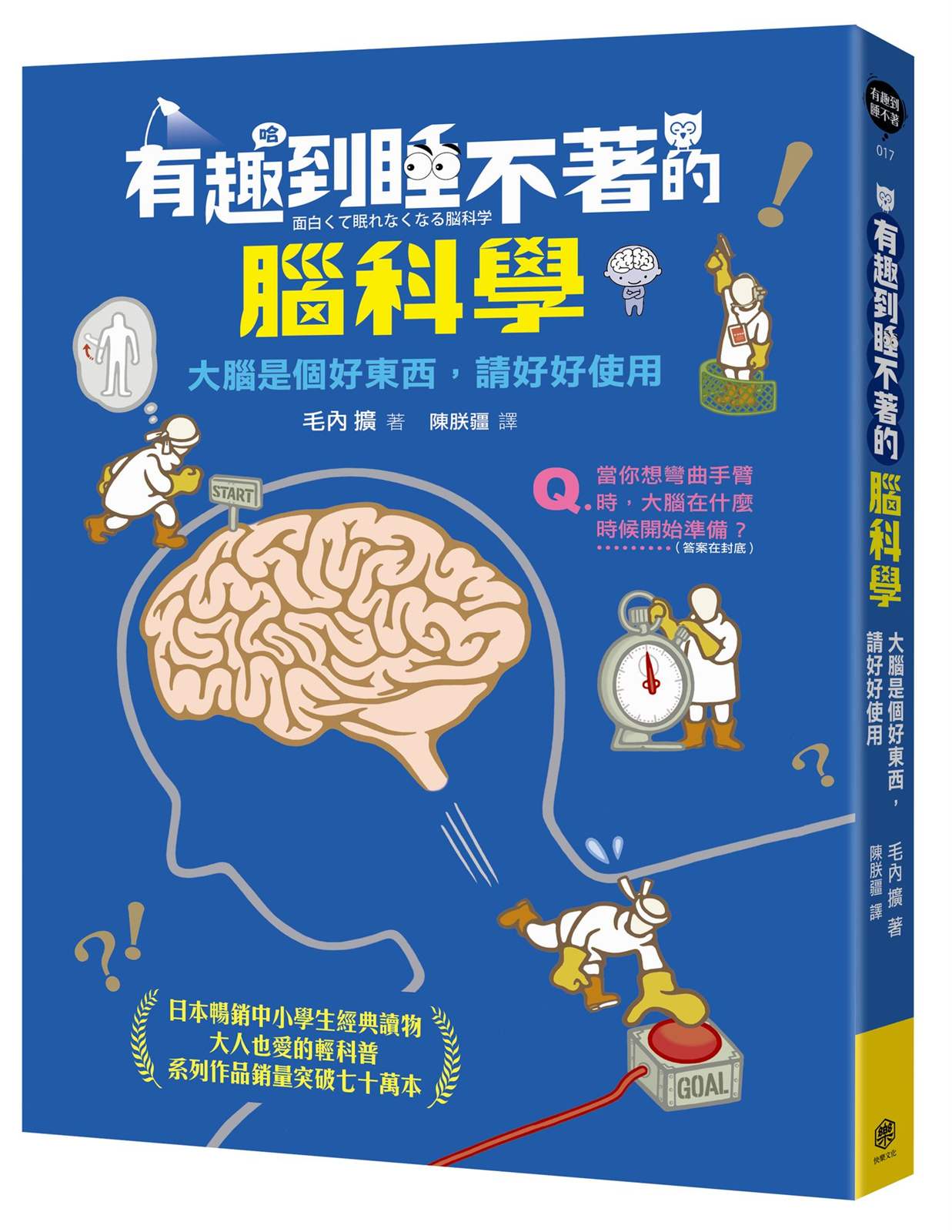 有趣到睡不著的腦科學：大腦是個好東西，請好好使用