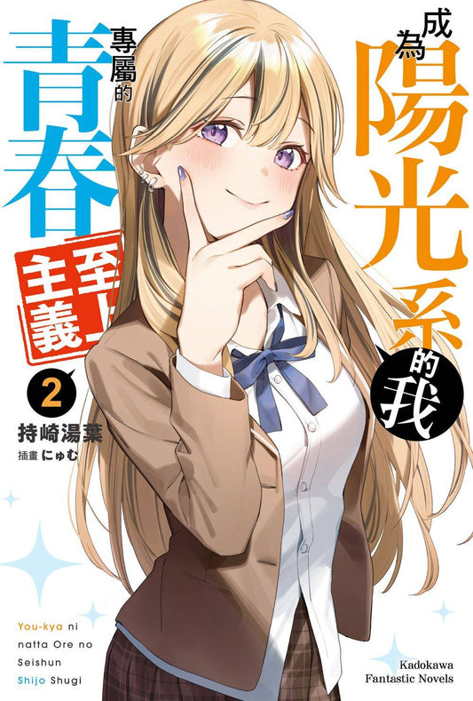成為陽光系的我專屬的青春至上主義（２）