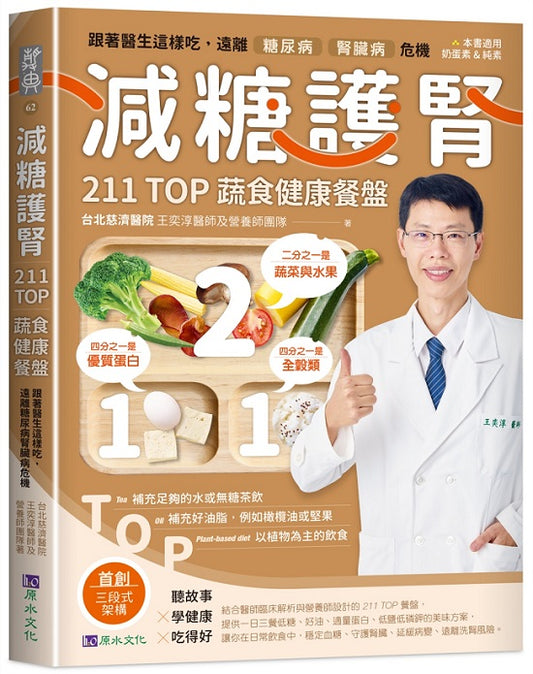 減糖護腎211TOP蔬食健康餐盤： 跟著醫生這樣吃，遠離糖腎危機