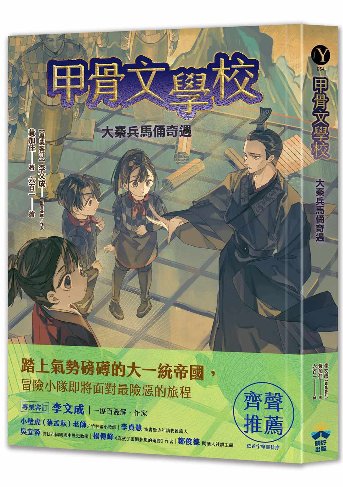 甲骨文學校：大秦兵馬俑奇遇（隨書附贈「栩栩如生的地下兵團－秦代兵馬俑」拉頁海報）