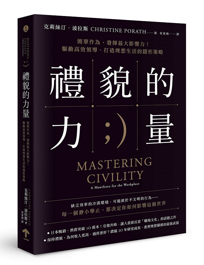 禮貌的力量：簡單作為，發揮最大影響力！驅動高效領導、打造理想生活的隱形策略