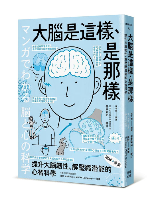 （漫畫＋圖解）大腦是這樣、是那樣：提升大腦韌性、解壓縮全方位潛能的心智科學（熱銷歡慶版）