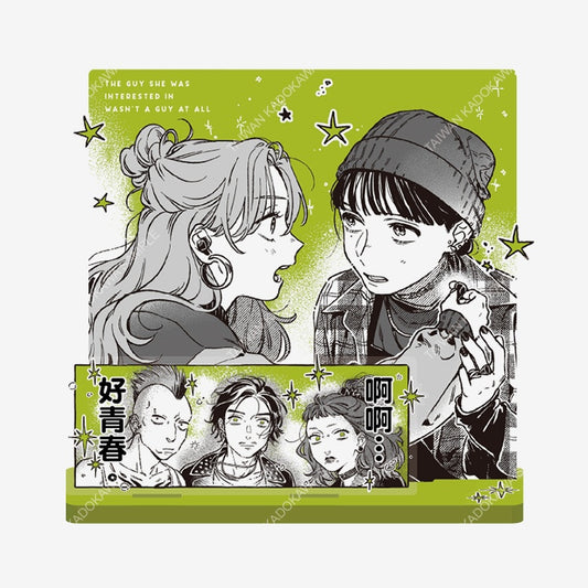 我在意的對象並不是男人(原作) 名場面壓克力立牌 B