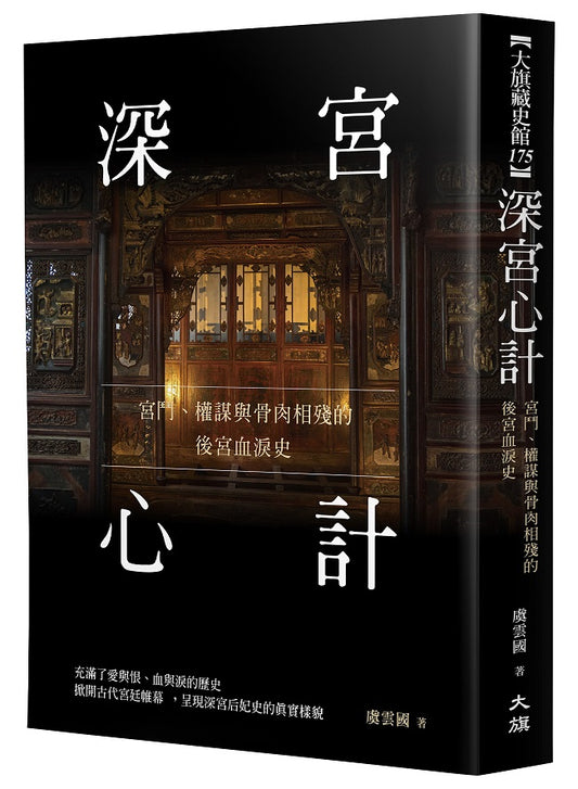 深宮心計：宮鬥、權謀與骨肉相殘的後宮血淚史