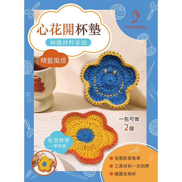 心花開杯墊鉤織材料套組─晴藍風信（含完整教學影片＋織圖）