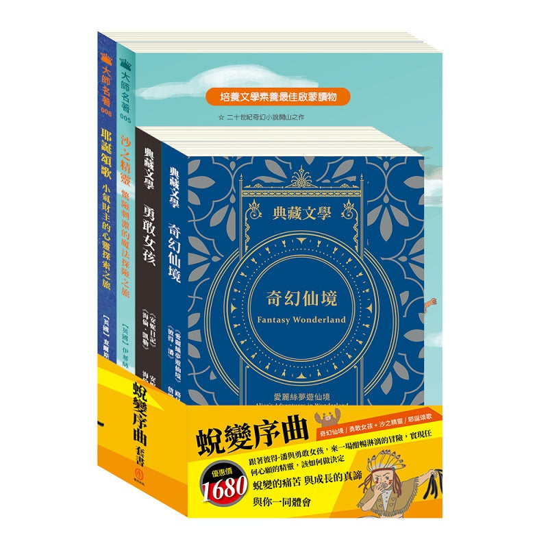 蛻變序曲 套書（愛麗絲夢遊仙境＆彼得．潘＋安妮日記＆海倫．凱勒＋沙之精靈＋耶誕頌歌）