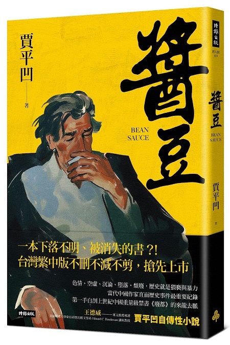 醬豆（《廢都》作者賈平凹自傳性小說）