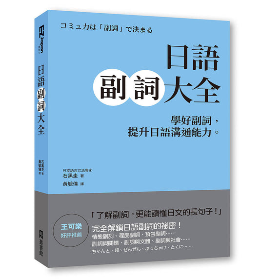 日語副詞大全：學好副詞，提升日語溝通能力
