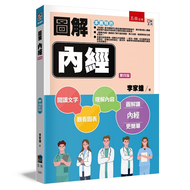 圖解內經（四版）
