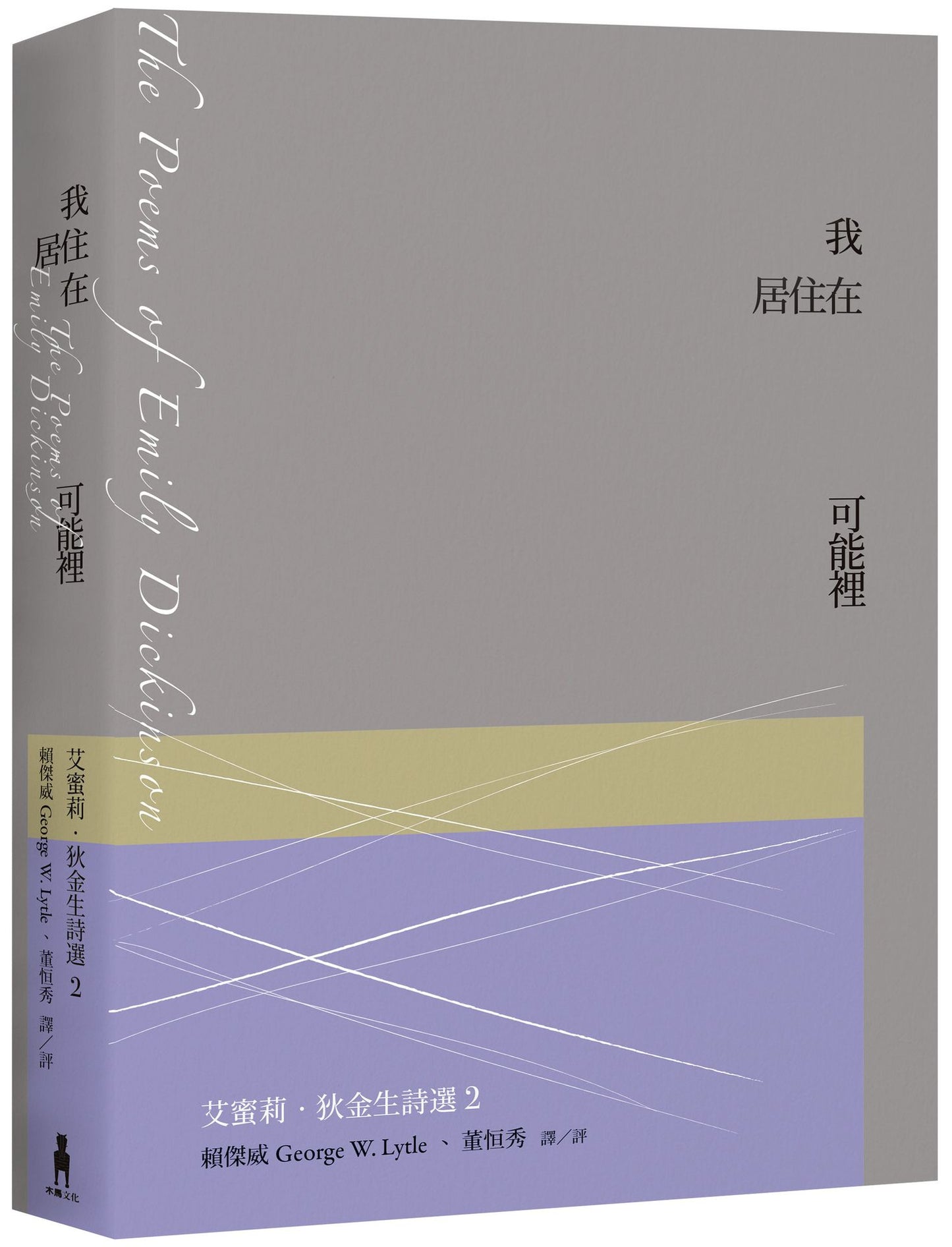 我居住在可能裡：艾蜜莉．狄金生詩選2（華文世界最佳詮釋本．修訂新版）