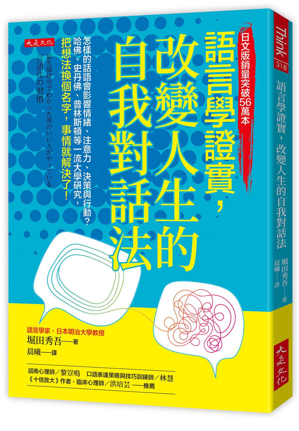 語言學證實，改變人生的自我對話法：怎樣的話語會影響情緒、注意力、決策與行動？哈佛、史丹佛、普林斯頓等一流大學研究，把想法換個名字，事情就解決了！