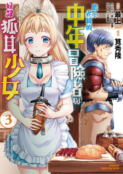 膽小老練的中年冒險者與奴隸狐耳少女（３）