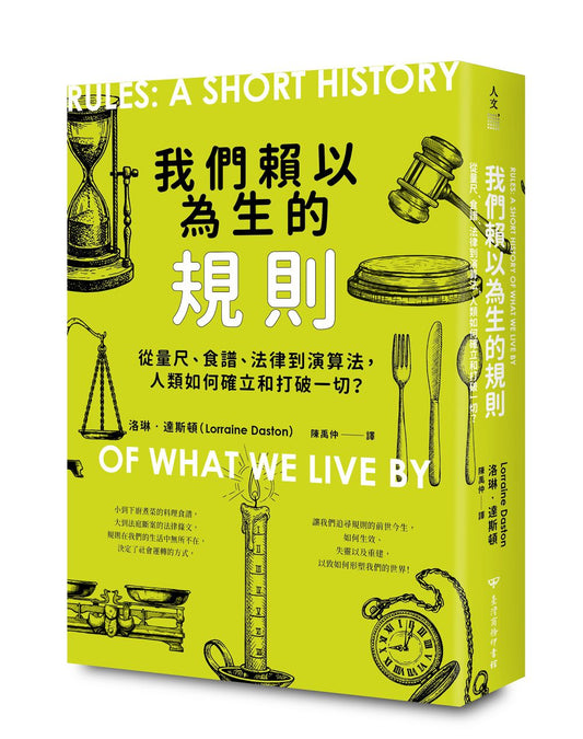 我們賴以為生的規則：從量尺、食譜、法律到演算法，人類如何確立和打破一切？