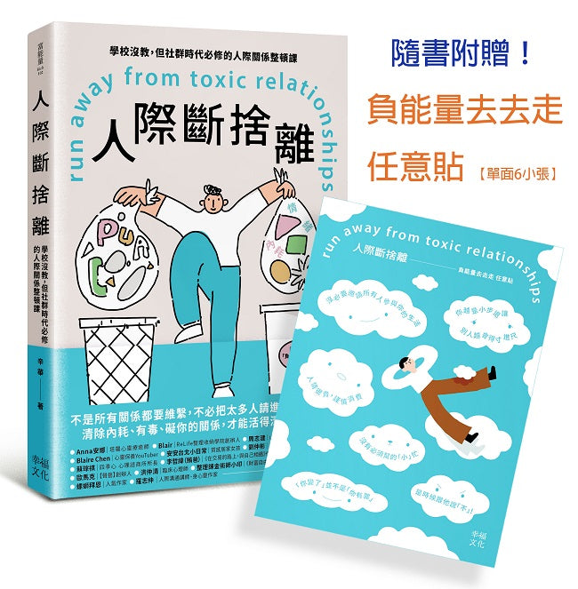 人際斷捨離：學校沒教，但社群時代必修的人際關係整頓課（隨書附贈：「負能量去去走」任意貼）