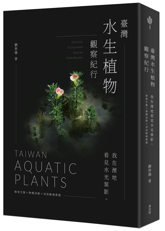臺灣水生植物觀察紀行：我在溼地看見水光葉影 棲地生態╳物種詳解╳尋訪路線推薦