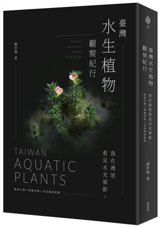 臺灣水生植物觀察紀行：我在溼地看見水光葉影 棲地生態╳物種詳解╳尋訪路線推薦