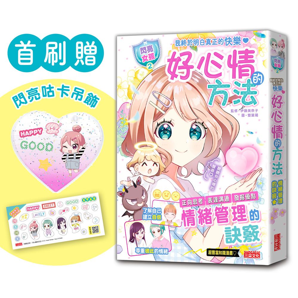【閃亮女孩２】好心情的方法：學習正向思考、表達溝通、發掘優點（首刷限量「愛心咕卡吊飾」）