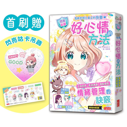 【閃亮女孩２】好心情的方法：學習正向思考、表達溝通、發掘優點（首刷限量「愛心咕卡吊飾」）